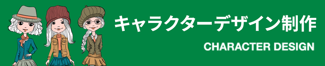 キャラクターデザイン制作